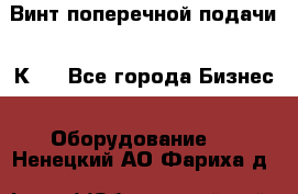 Винт поперечной подачи 16К20 - Все города Бизнес » Оборудование   . Ненецкий АО,Фариха д.